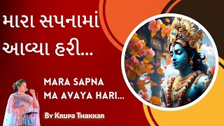 Video voorbeeld van "Mara Sapna Ma Avaya Hari /મારા સપના માં આવ્યા હરી/ Krupa Thakkar/Krishna bhajan / Kavi-Ramesh Parekh"