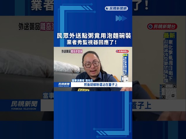 誰換的？民眾外送餐點泡麵碗裝盛　 業者：不是我們的碗｜民視快新聞｜