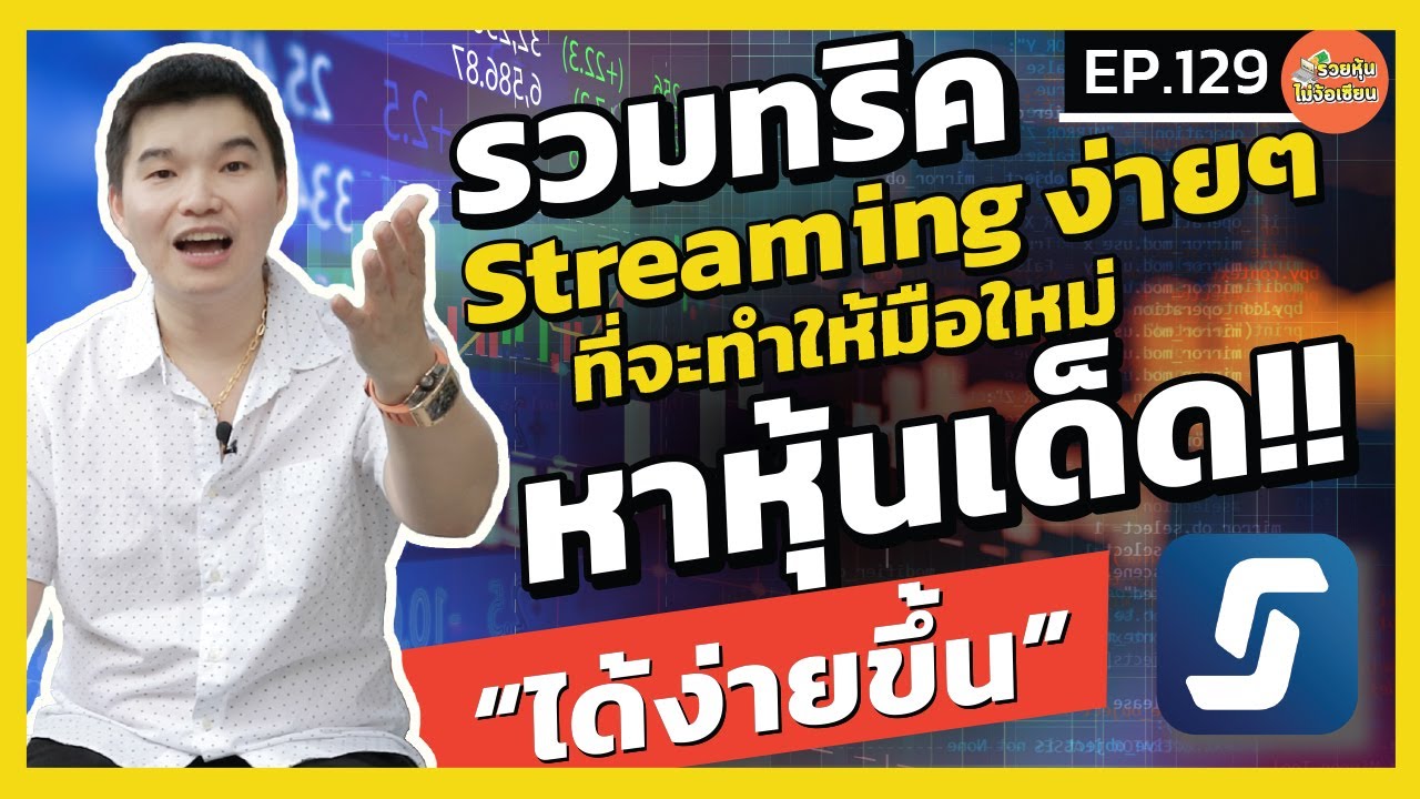 ขั้นตอนการเล่นหุ้น  New Update  รวมทริค!! Streaming ง่ายๆ ที่จะทำให้มือใหม่ \