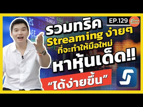 รวมทริค!! Streaming ง่ายๆ ที่จะทำให้มือใหม่ &quot;หาหุ้นเด็ด&quot; ได้ง่ายขึ้น!! l รวยหุ้นไม่ง้อเซียน l EP.129