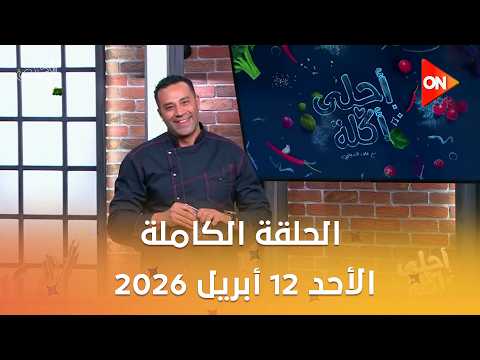 أحلى أكلة الشيف علاء الشربيني الأحد 12 أبريل 2026 الحلقة الكاملة