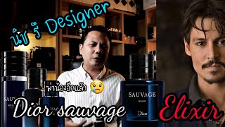 Dior sauvage elixir ข้าเกิดมาเป็นNiche perfume