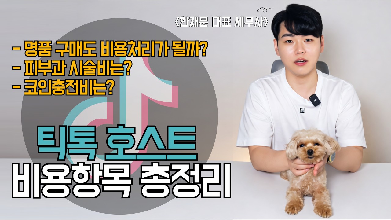 틱톡 호스트, 에이전트 비용처리하는 방법 l 대한민국 NO.1 틱톡 전문 세무사 #틱톡 #틱톡세금 #틱톡세무사