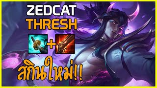 LOLTH - Thresh ปีศาจรูปหล่อ | QUADRAKILL!! | เทรชทอป..สุดยอดสกินเปลี่ยนร่างได้!!