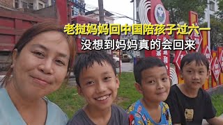 老挝妈妈回中国陪孩子过六一儿童节，没想到妈妈真的会回来