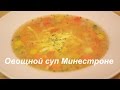 Овощной суп Минестроне (простой вариант)