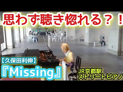 思わず聴き惚れる？！『Missing』久保田利伸【JR京都駅ストリートピアノ】