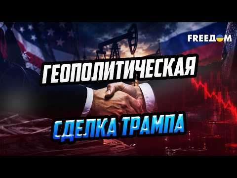 США – в ловушке Путина? Как сделка Трампа по дизелю угрожает безопасности Европы?