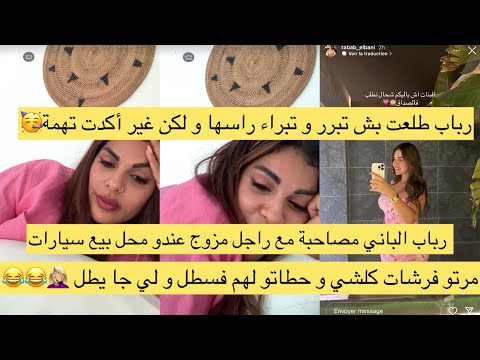 رباب الباني مصاحبة مع راجل مزوج طلعت مرتو مع مايا و حطتو لها فسطل و لي يجي يطل رباب طلعت ترد لكن