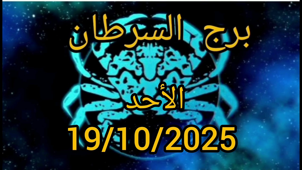 برج السرطان اليوم الأحد 19/10/2025 | يومك مميز... القمر يفتح لك الأبواب المغلقة!