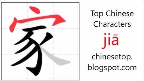 汉字[家]的笔顺