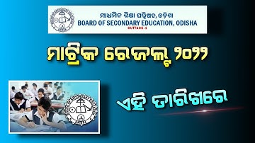 Odisha 10th Matric Result 2022 | BSE Odisha - HSE 10th Result Expect Date 2022