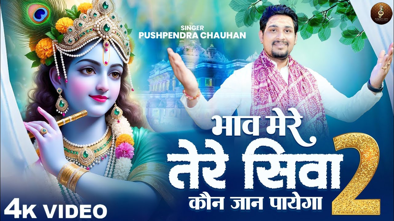 Bhaav Mere Tere Siva Koun Jaan Payega 2.0 - भाव मेरे तेरे सिवा कौन जान पाएगा - Pushpendra Chauhan 