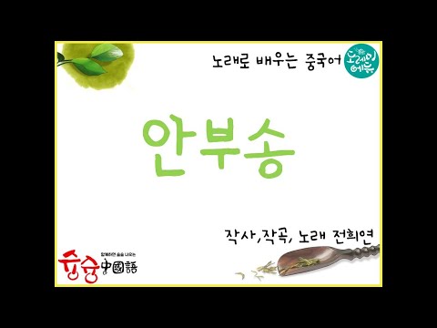 중국어로 안부묻기_노래로 배우는 중국어_04.안부송