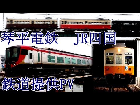 【鉄道提供PV】四国を走る列車達　～ REFRESHING WIND ～