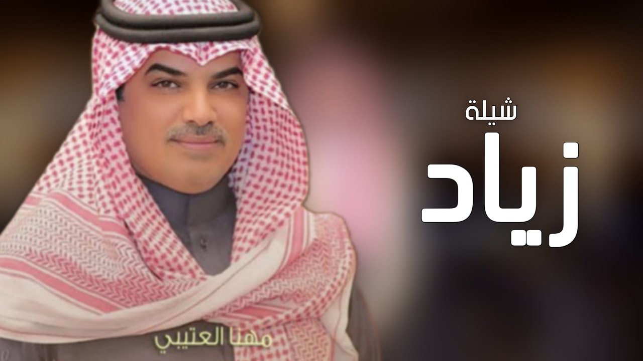شيلة مدح باسم زياد فقط _ اداء مهنا العتيبي ( حصريا ) 2024