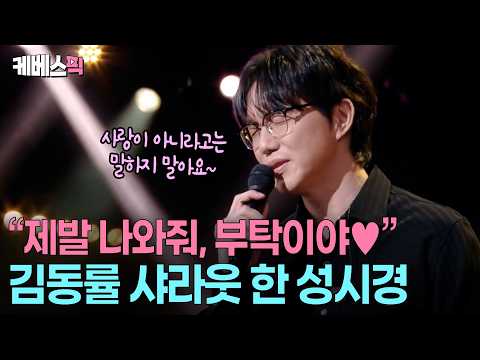 “두 번도 아니고... 어떻게… 안 될까?” 🥹 관객과 함께 김동률을 목놓아 외치는 성시경 #성시경의고막남친 ㅣ KBS 261016 방송