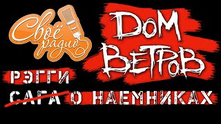 Дом Ветров - рэгги о наемниках