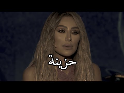 انا حزينة والحياة اجبرتني اني أضحك دياب
