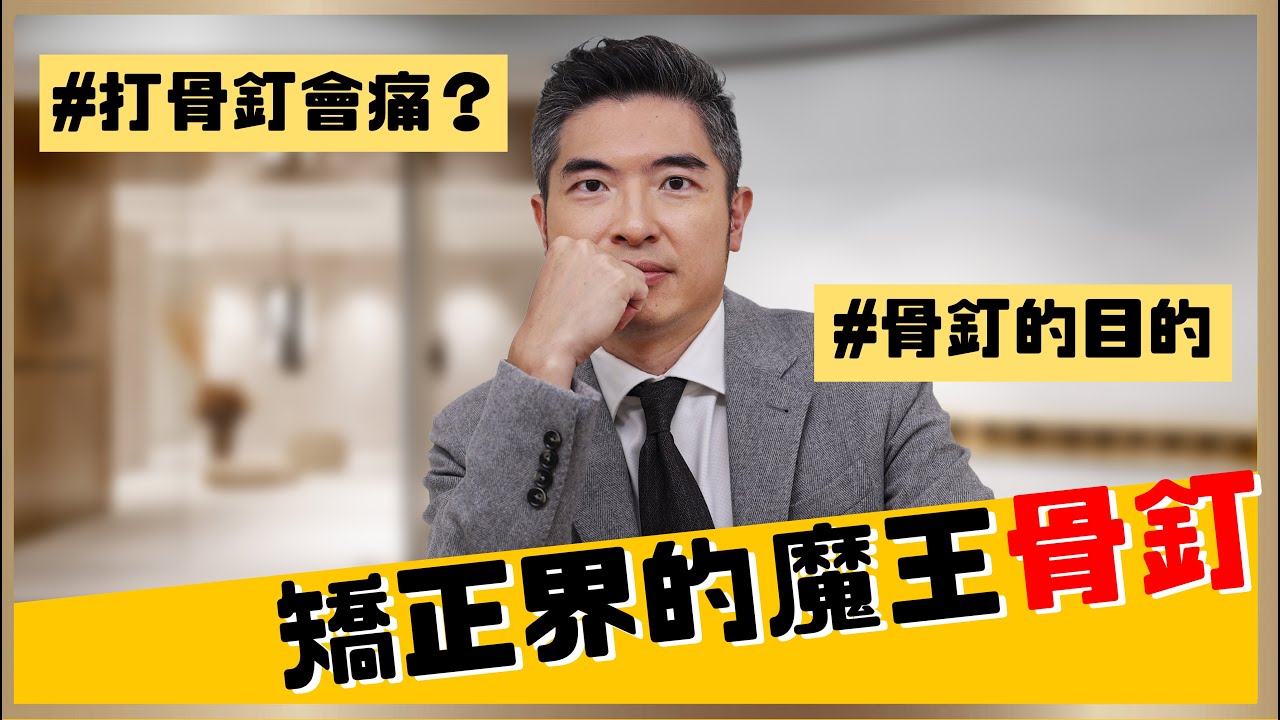 【隱適美矯正 #3 】矯正一定要打骨釘嗎？！大家一定都聽過矯正界的魔王－骨釘？骨釘到底是什麼？會不會痛？不能錯過的骨釘知識大補帖！⎢【祐民牙醫－隱適美旗艦店】鑽石級楊大為醫師 #隱形矯正 #牙齒矯正