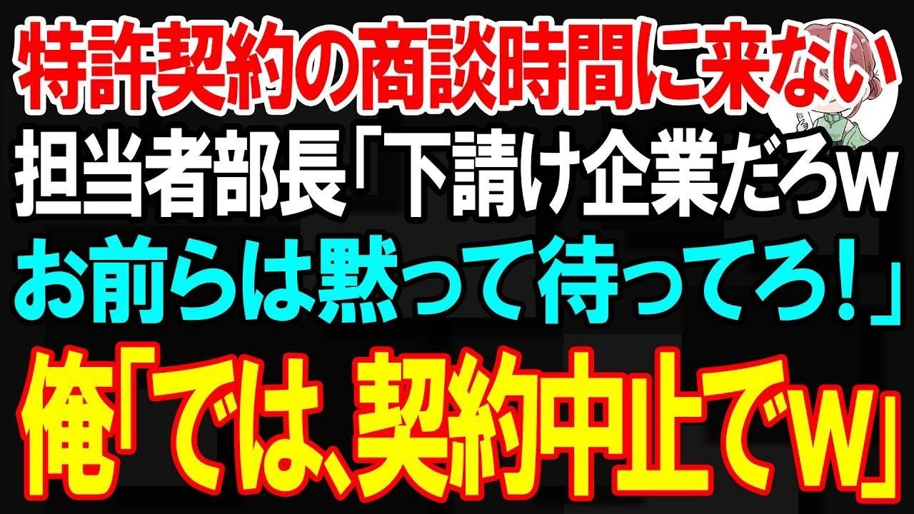 【スカッと】特許契約の商談時間に来ない担当者部長「下請け企業だろw お前らは黙って待ってろ！」俺「では、契約中止でw」【朗読】【修羅場】