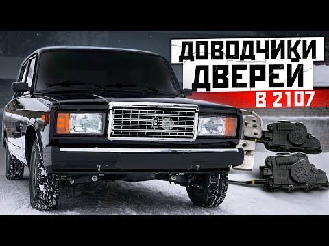 Доводчики ДВЕРЕЙ от AUDI на ВАЗ 2107 - Уникальная ФУНКЦИЯ за 25'000₽. РАЗРАБОТКА,СБОРКА и ВСЕ НЮАНСЫ