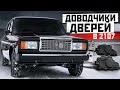 Доводчики ДВЕРЕЙ от AUDI на ВАЗ 2107 - Уникальная ФУНКЦИЯ за 25&#39;000₽. РАЗРАБОТКА,СБОРКА и ВСЕ НЮАНСЫ