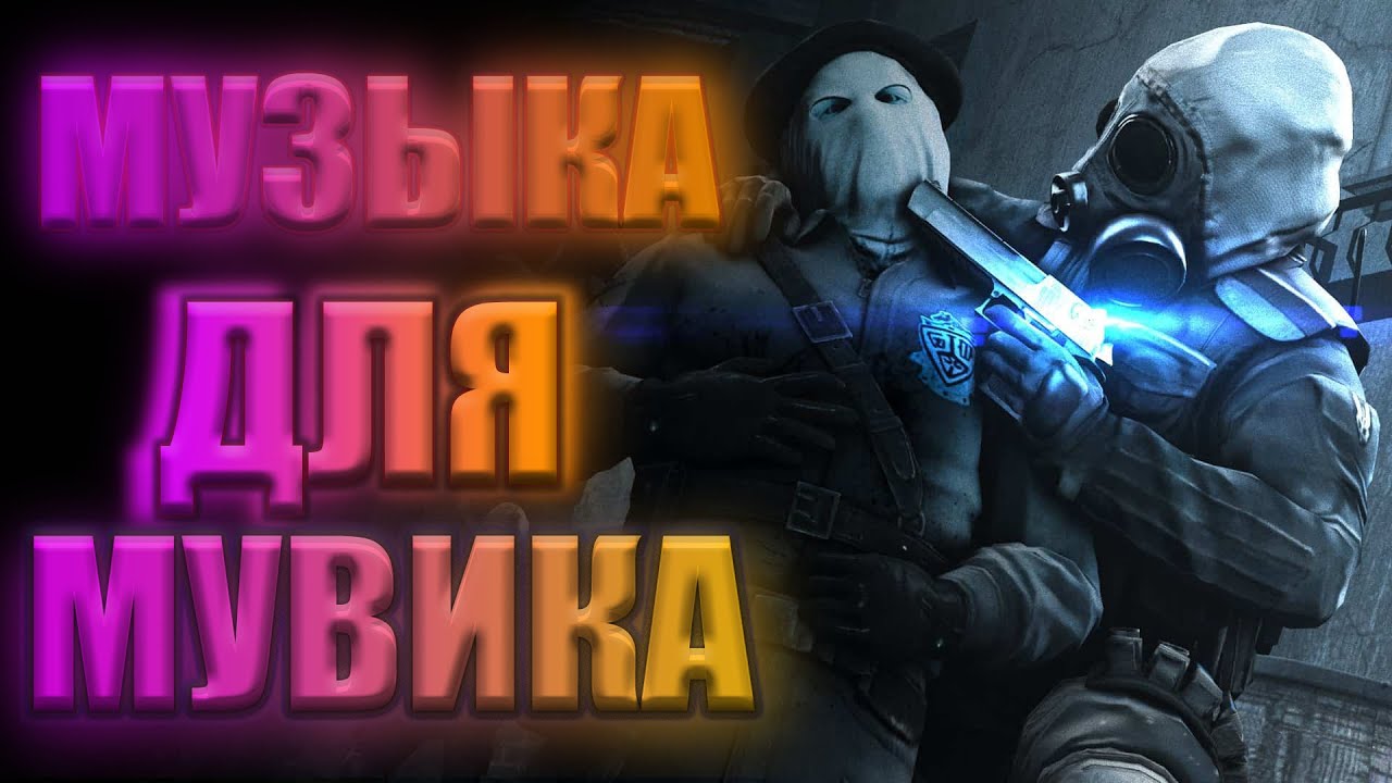 Заставка для мувика кс го. Музло для мувика. Музыка для мувиков кс. Картинка для мувика. Песни для мувика стандофф.