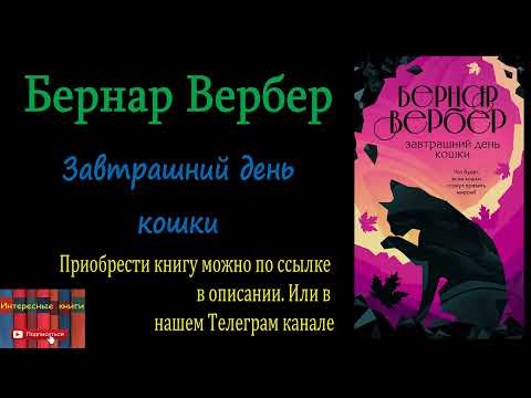 Книга: Бернар Вербер - Завтрашний день кошки