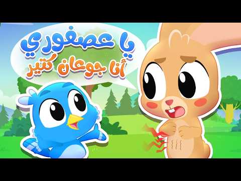 يا عصفوري أنا جوعان كتير! | شو بتحب تاكل؟ 🥕🐟🌰 | أغنية أطفال تعليمية ومرحة| قناة هدهد - Hudhud