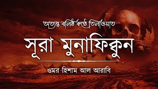 অত্যন্ত বলিষ্ঠ কণ্ঠে সূরা মুনাফিকুন ┇ Surah Munafiqun Recited by Omar Hisham Al Arabi ┇ An Nafee