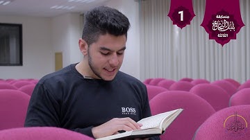 . تلاوة من سورة الأنبياء في مسابقة بلبل النجاح الثالثة / الطالب في كلية الهندسة أنس أبو الرب