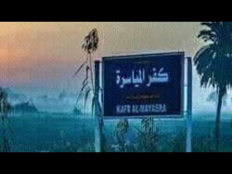 فيلم قصير عن قرية كفر المياسرة بلد العلم والعلماء