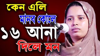 কেন এলি মান্ব কোলে 16 আনা দিলে রে মন,খাদিজা ভান্ডারী,কেন সাধুর সঙ্গ নিলে না,বাউলের সময়,বাউল গান