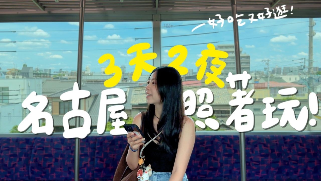 名古屋3天2夜這樣玩🇯🇵高空景觀飯店開箱！昭和屋台拉麵？地下街超強炸蝦三明治？不排隊也能吃燕子吐司？古代將軍的奢華住所？常滑隱密的古名家咖啡廳？歷史、美食、陶器手作 第一次自由行就這樣排！｜波妞食境秀 縮圖