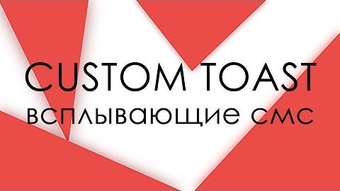 Свой Toast - всплывающие уведомления