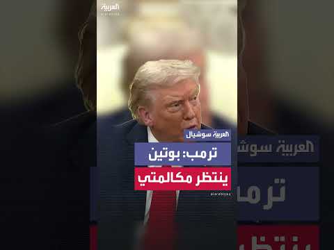 ترمب: بوتين ينتظر مكالمتي بعد لقاء الرئيس الأوكراني