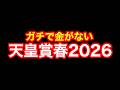 【競馬】口座残高2758円 ガチで後がないG1 天皇賞春2026!!
