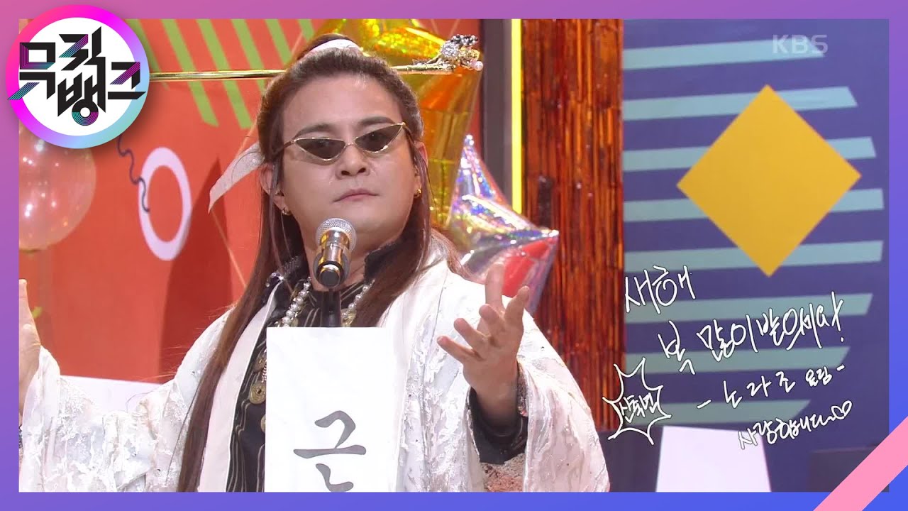 새해에는 부자되기 + 니 팔자야(Your Fortune) - 노라조(NORAZO) [뮤직뱅크/Music Bank] | KBS 210108 방송