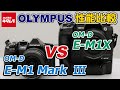 【カメラ比較】オリンパス OM-D E-M1XとOM-D E-M1 Mark Ⅲの違いは？AF性能や手ブレ補正などを比較してみた！（カメラのキタムラ動画_OLYMPUS）