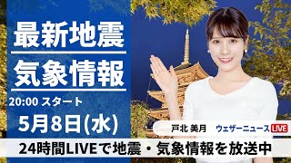 【LIVE】最新気象・地震情報 2024年5月8日(水) ／広範囲で天気急変のおそれ〈ウェザーニュースLiVEムーン・戸北美月〉