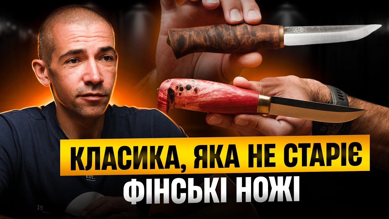Найпопулярніша класика: ФІНСЬКІ НОЖІ від світових брендів та українських майстрів