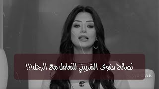 نصائح رضوى الشربيني للتعامل مع الرجل