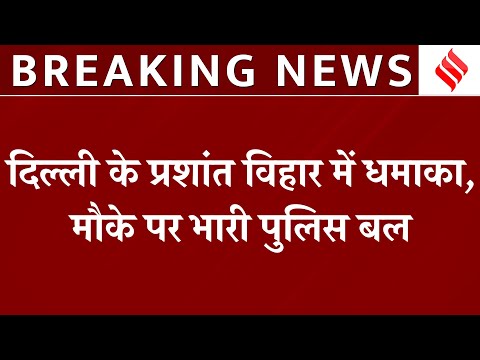 Prashant Vihar Bomb Blast: दिल्ली के प्रशांत विहार में धमाका, मौके पर पहुंची पुलिस