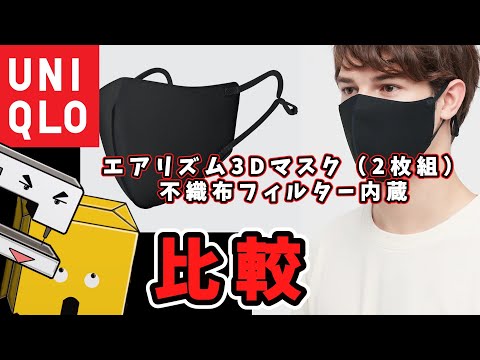 【UNIQLO】小顔に見える。エアリズム3Dマスク（2枚組）比較