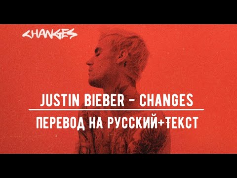 Justin Bieber - Changes [ПЕРЕВОД НА РУССКИЙ+ТЕКСТ]