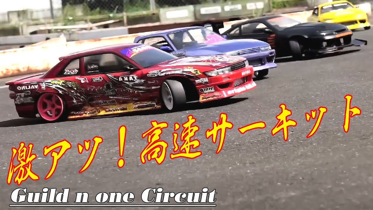 爆走！ラジコン ドリフト !! Fastest RC drifting on the planet!! [Guild n one] - YouTube