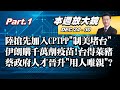 【本週放大鏡Part.1】陸出招拚搶先加入CPTPP"先發制美圍堵台灣 伊朗將向COVAX採購1680萬劑疫苗!台灣得萊豬? 蔡政府人才晉升"用人唯親"? 少康戰情室 20201224-1230