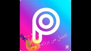 تطبيق رائع جدا جدا  لتطبيق الصور اجمل من برنامج PicsArtب الاف المرات تابع... screenshot 3