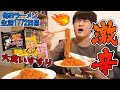 激辛大食いにチャレンジ！噂のインスタント麺をすする ブルダック炒め麺 SUSURU TV.第1772回